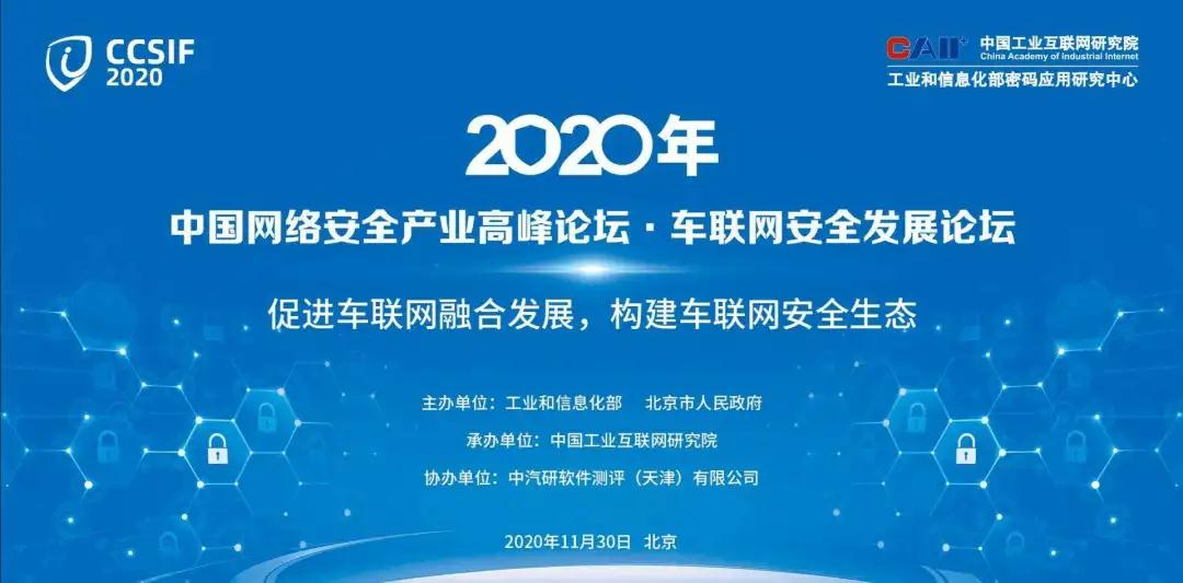 2020中國(guó)網(wǎng)絡(luò)安全高峰論壇